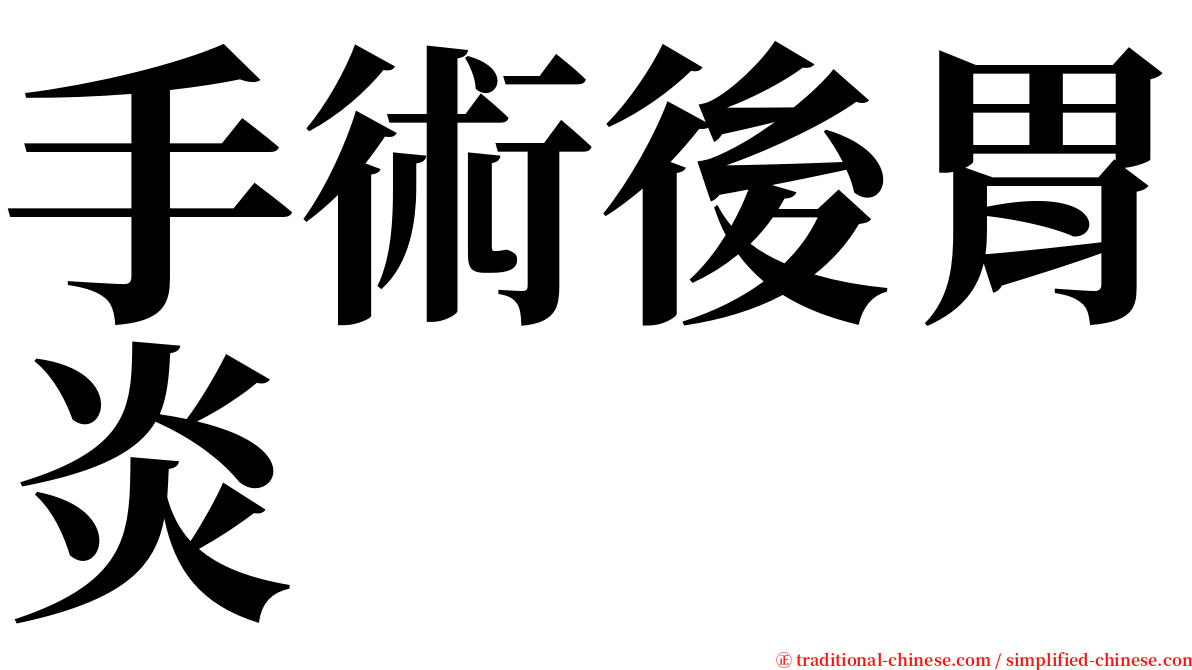 手術後胃炎 serif font