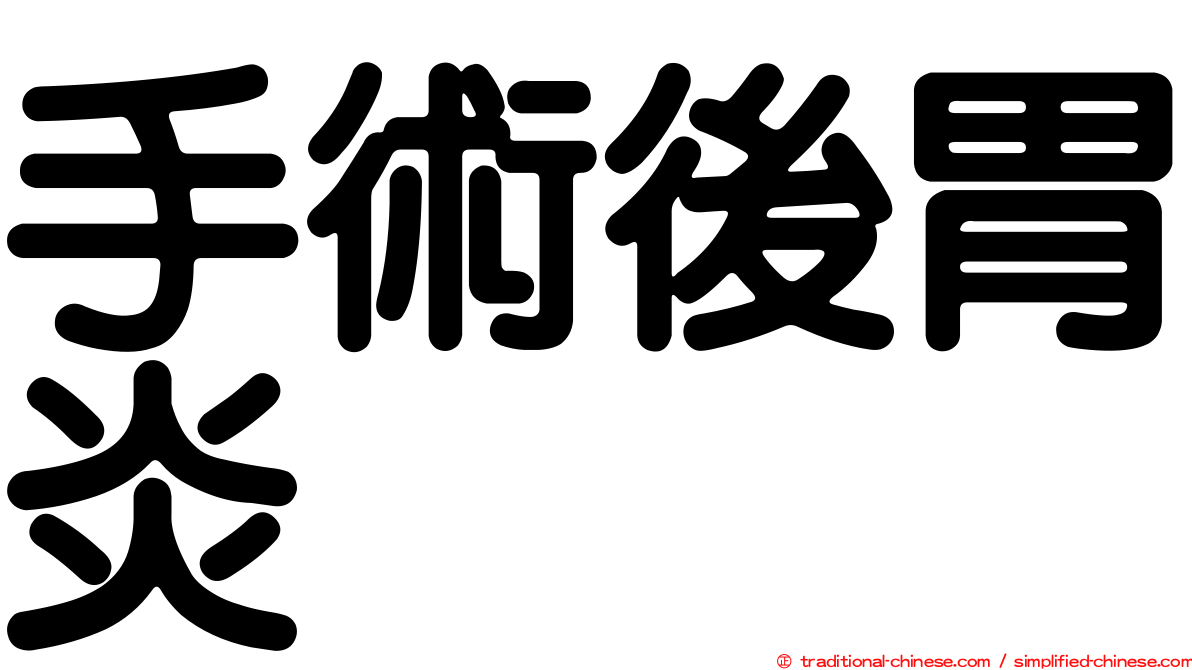 手術後胃炎
