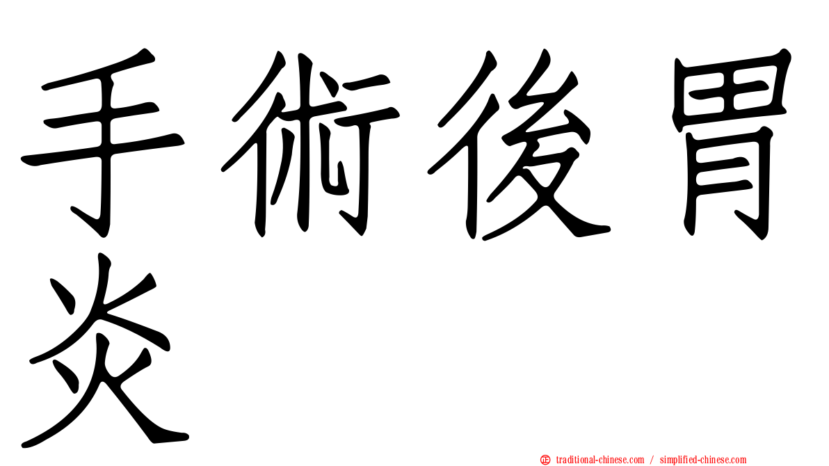 手術後胃炎