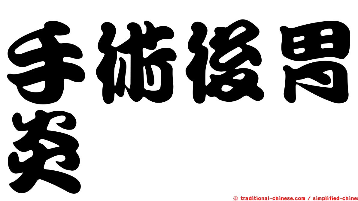 手術後胃炎