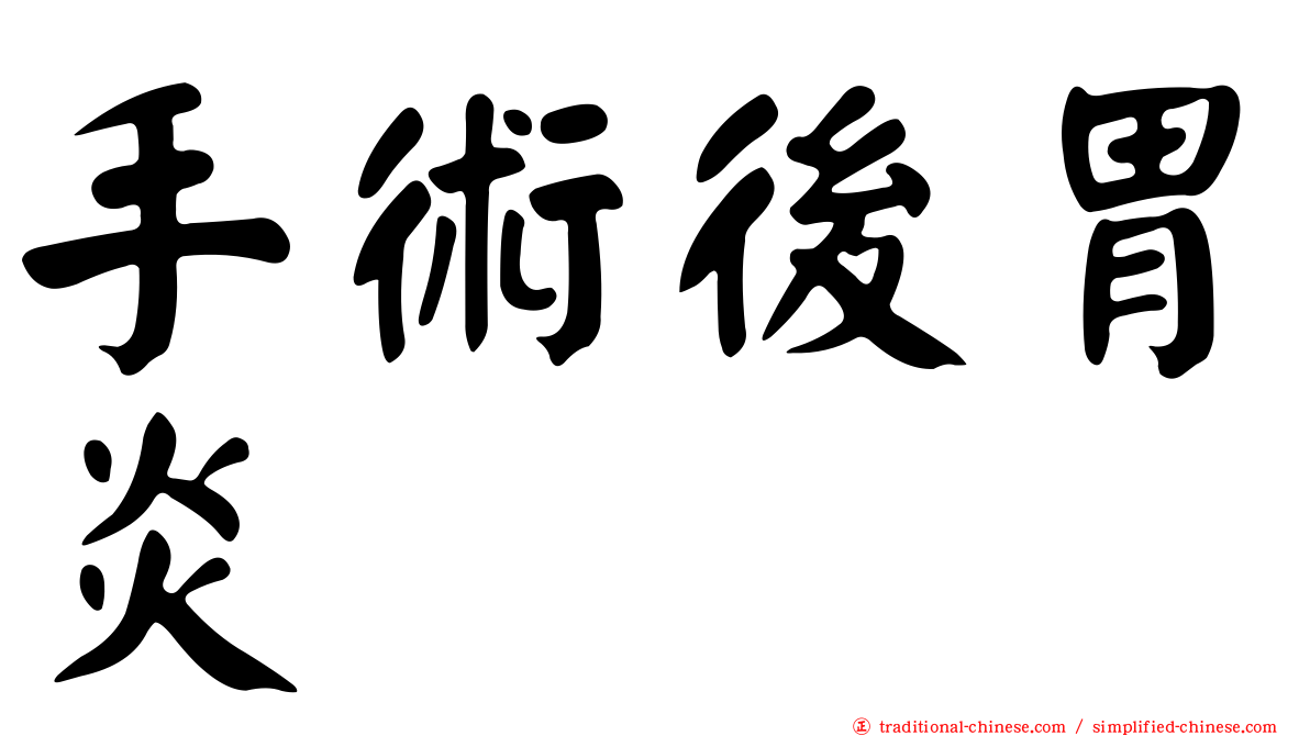 手術後胃炎