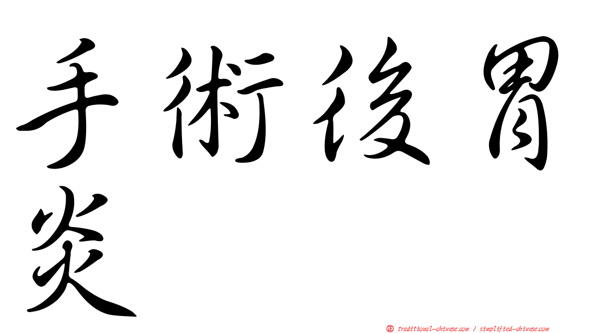 手術後胃炎
