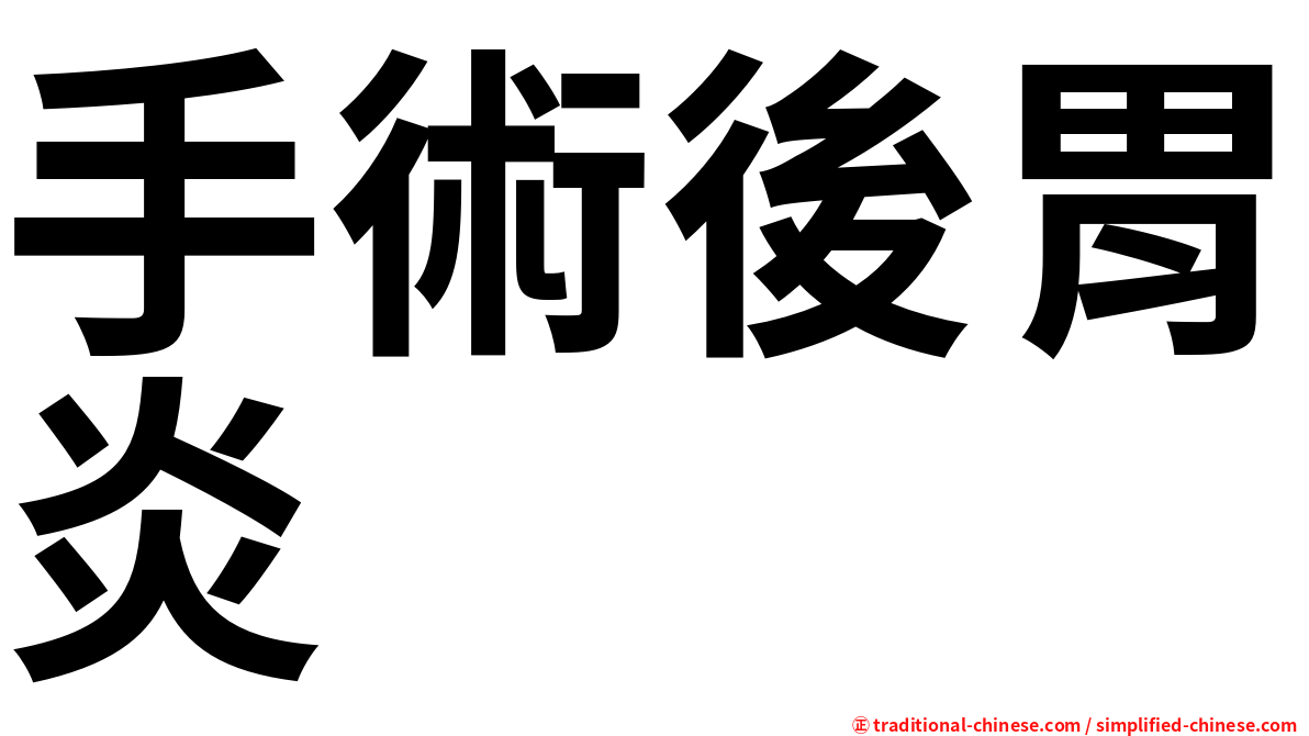 手術後胃炎