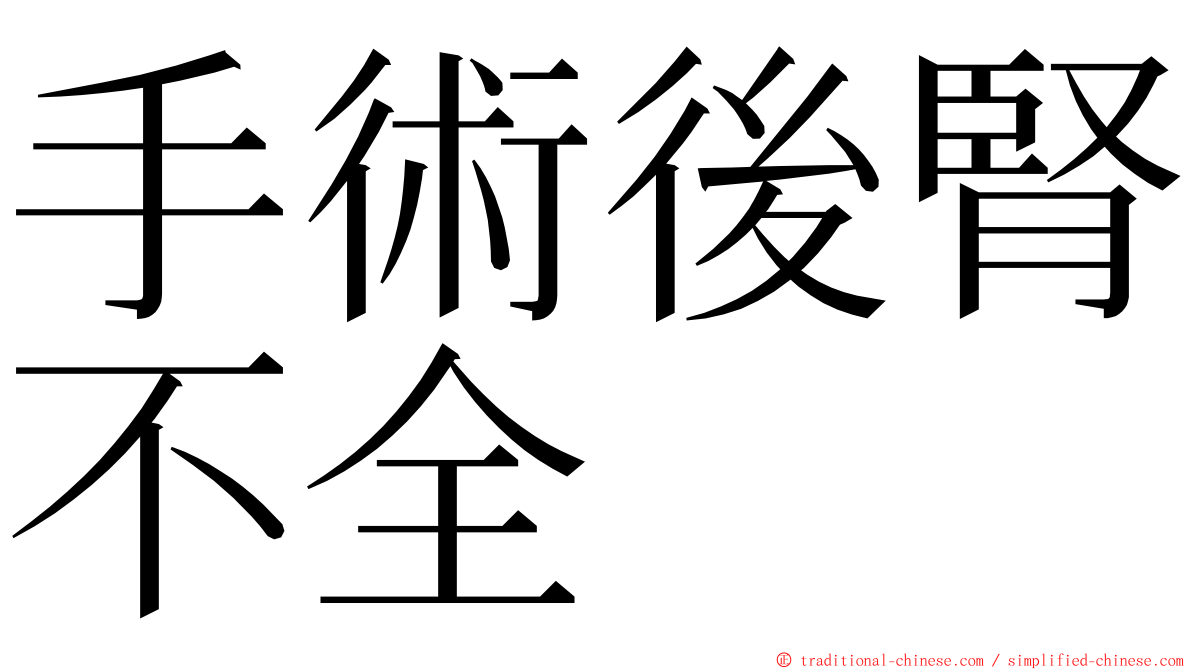 手術後腎不全 ming font