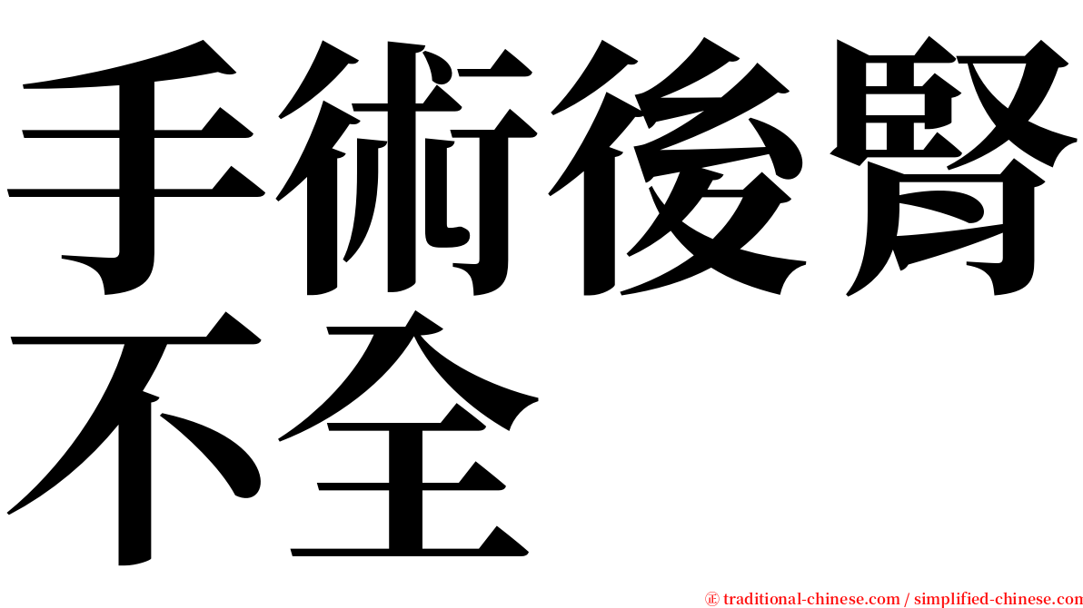 手術後腎不全 serif font