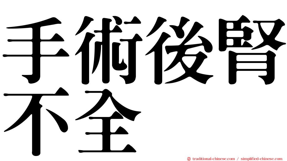 手術後腎不全
