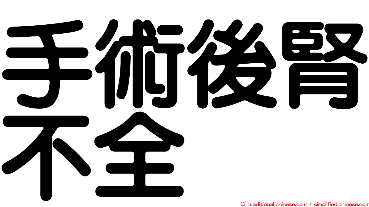 手術後腎不全