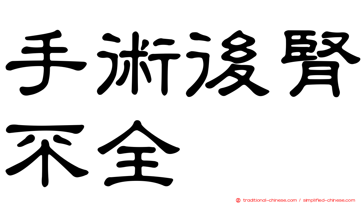 手術後腎不全