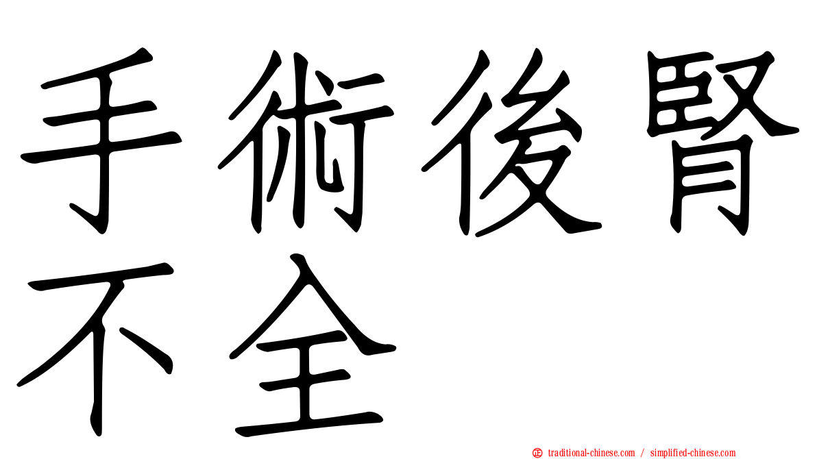 手術後腎不全
