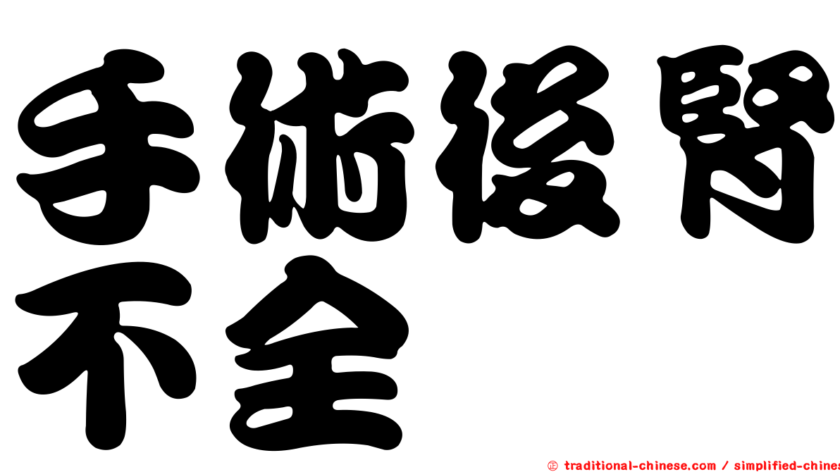 手術後腎不全
