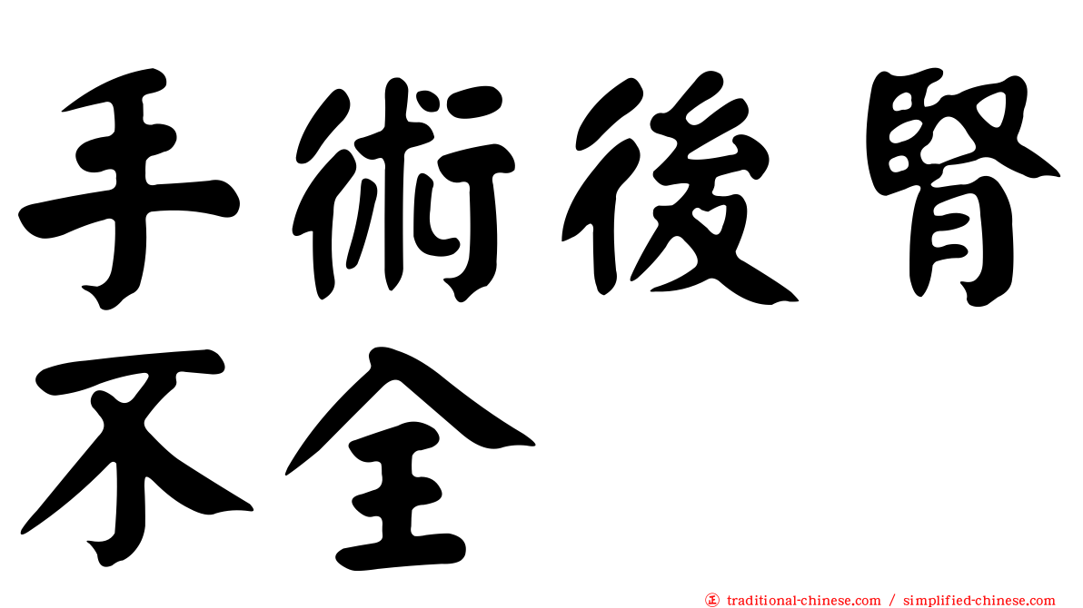 手術後腎不全
