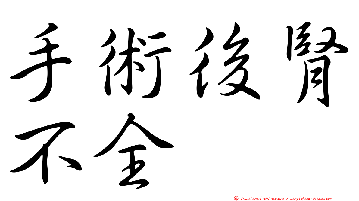 手術後腎不全