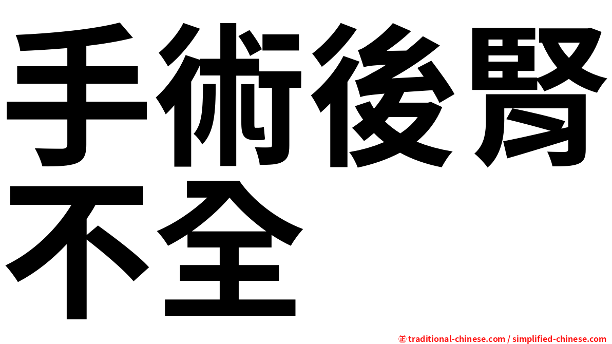 手術後腎不全
