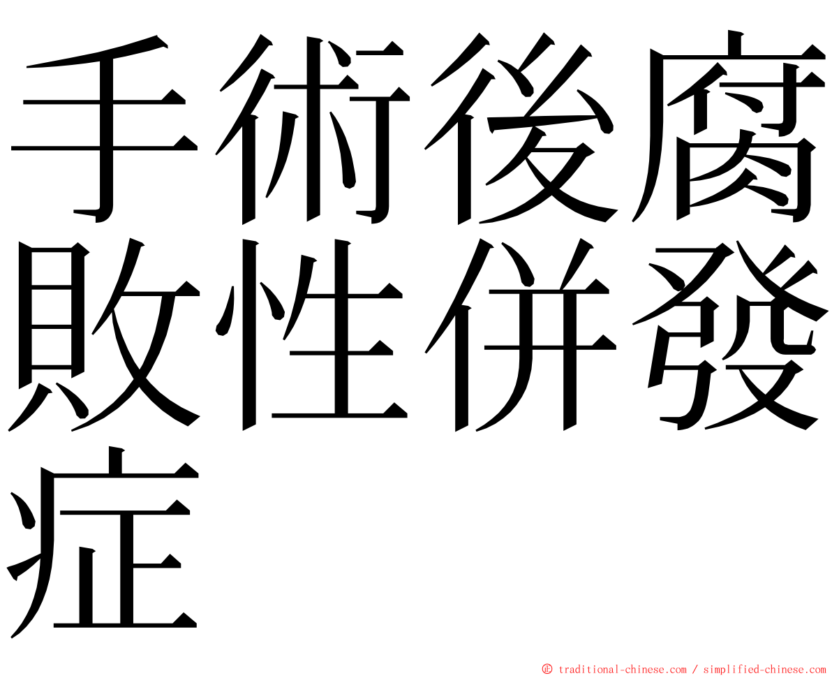 手術後腐敗性併發症 ming font