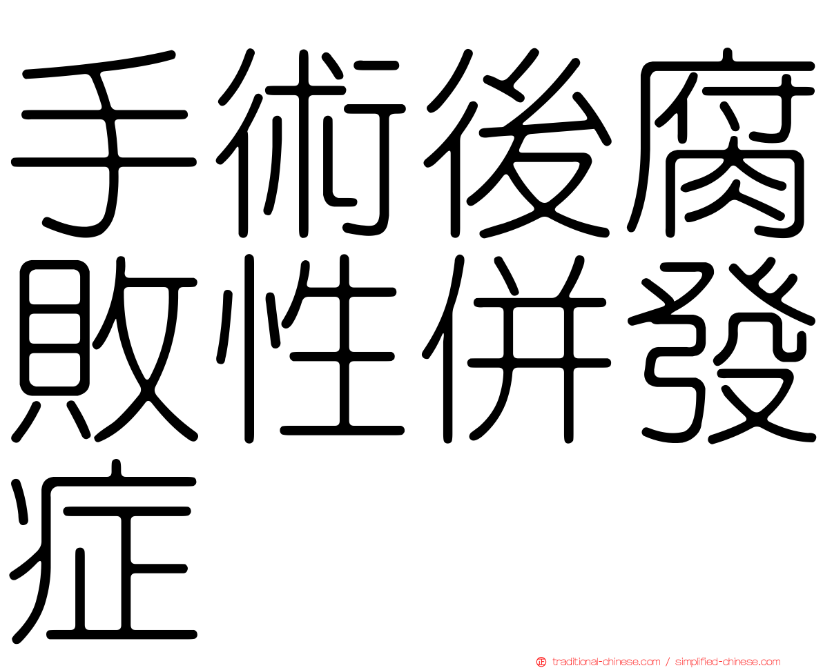 手術後腐敗性併發症