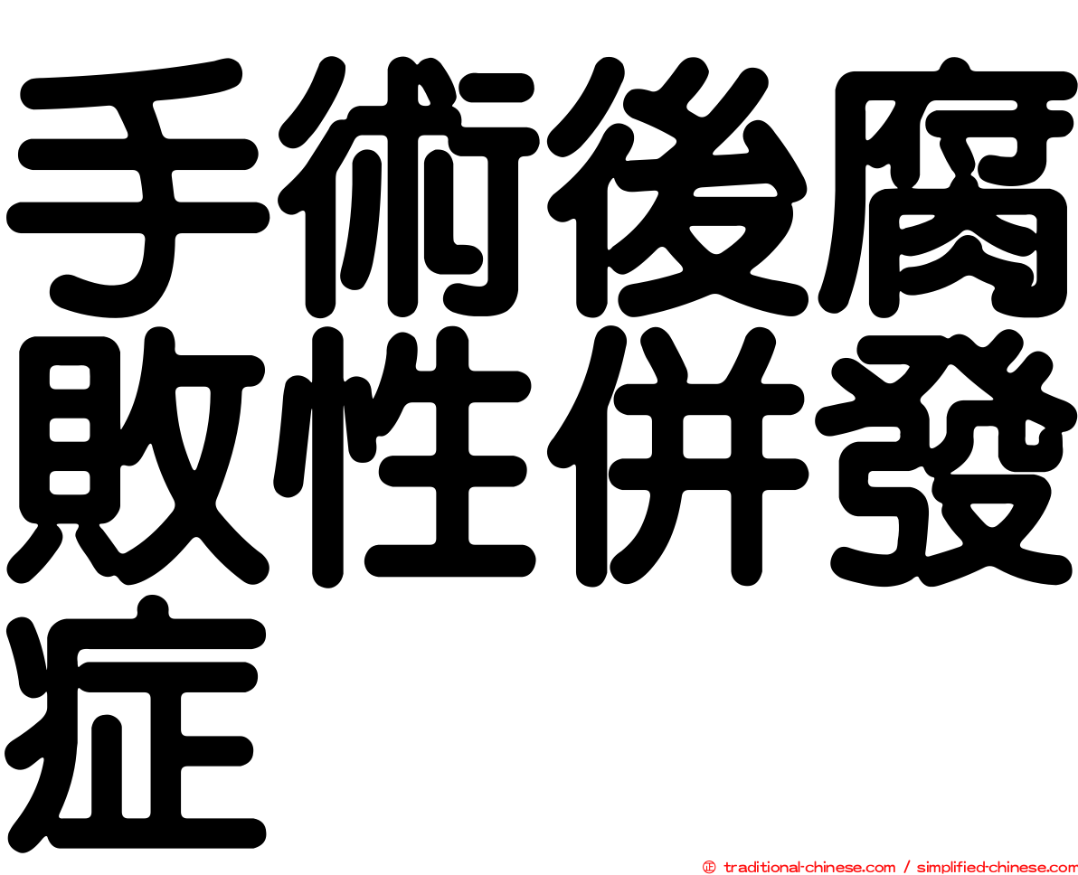 手術後腐敗性併發症