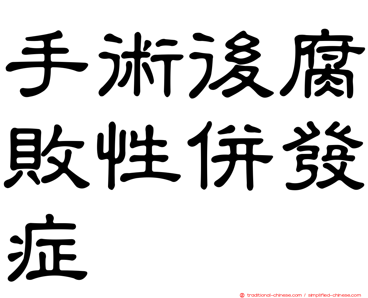 手術後腐敗性併發症