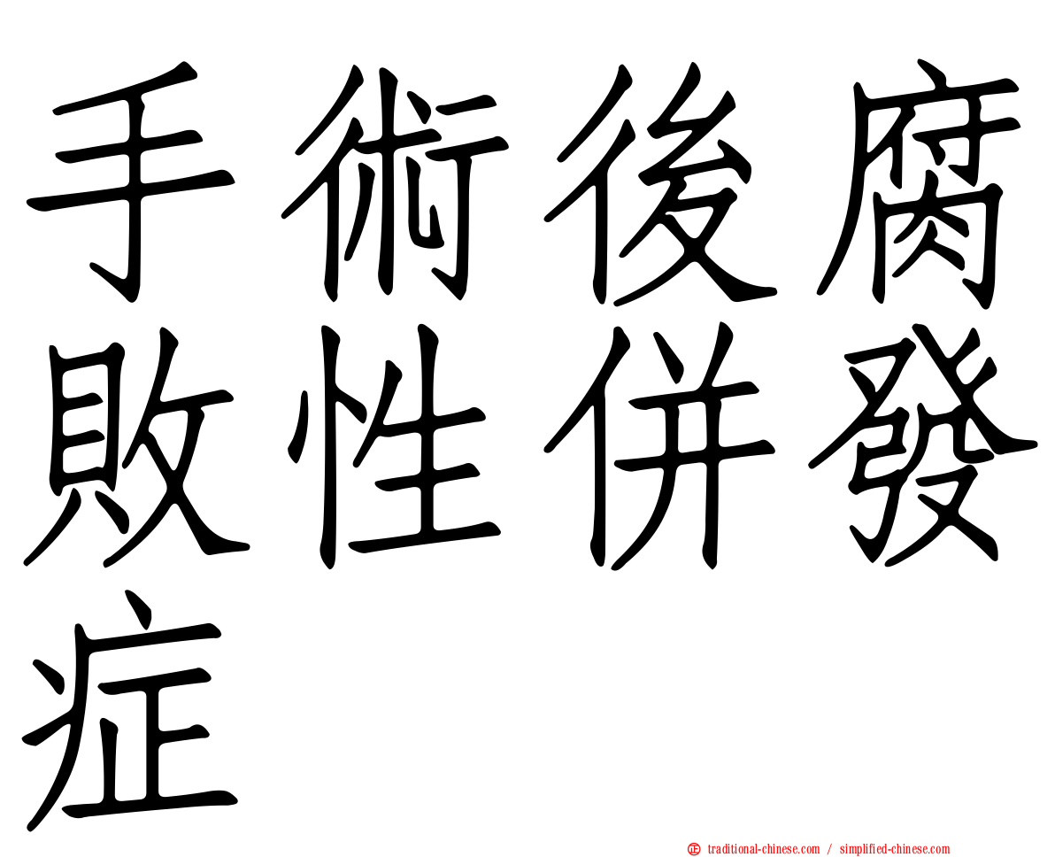 手術後腐敗性併發症