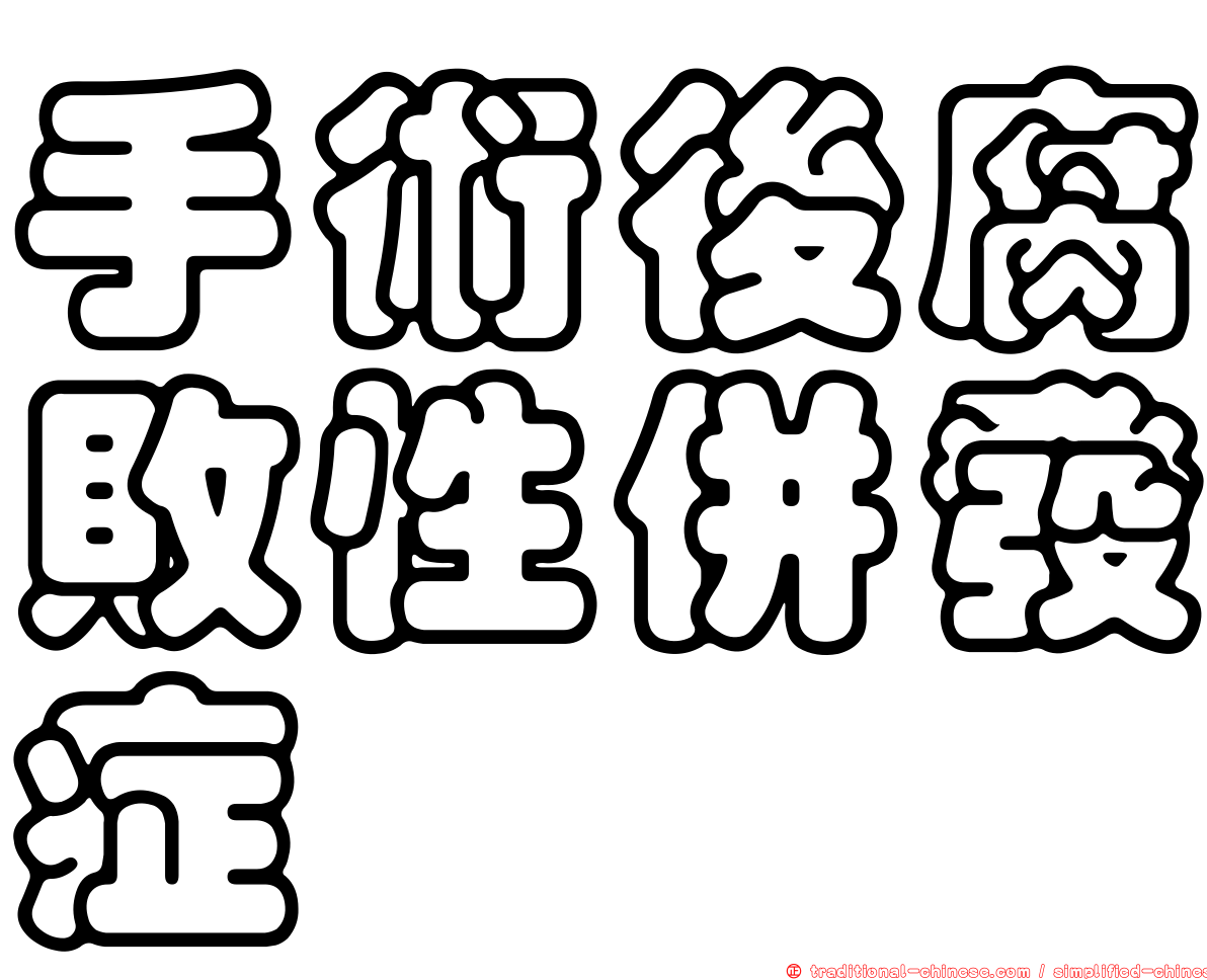 手術後腐敗性併發症