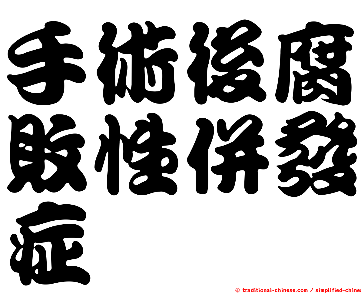 手術後腐敗性併發症