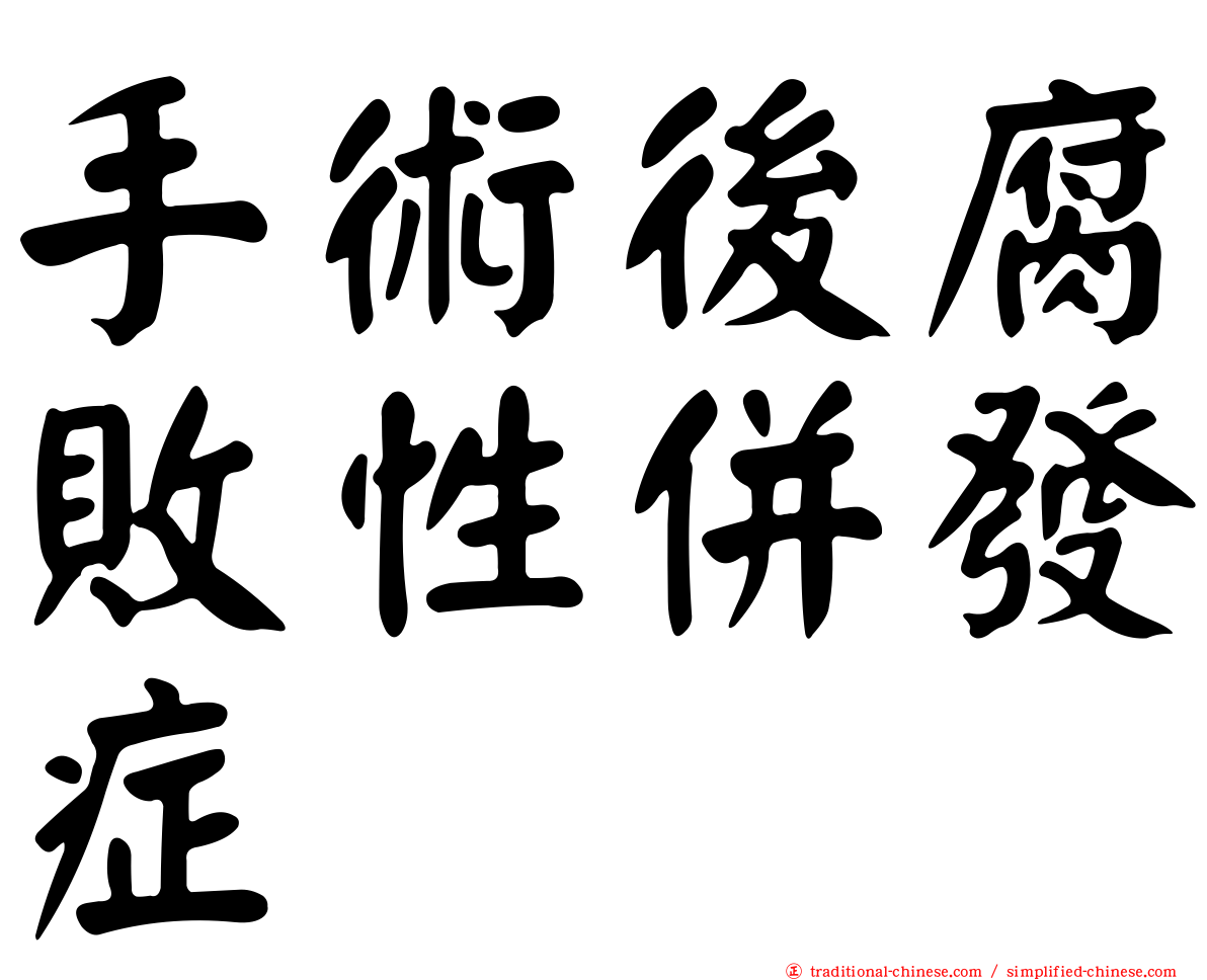 手術後腐敗性併發症