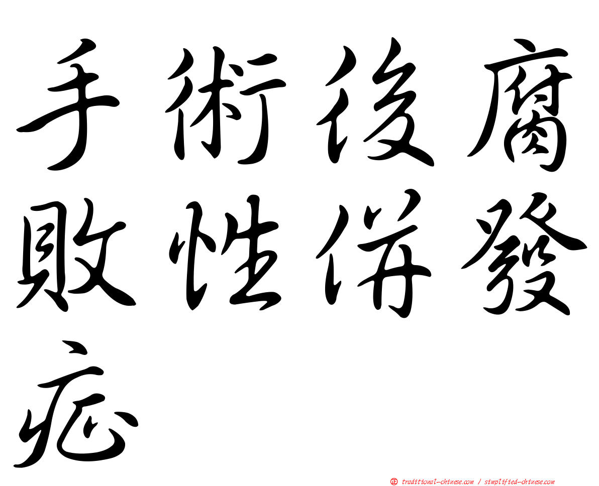 手術後腐敗性併發症
