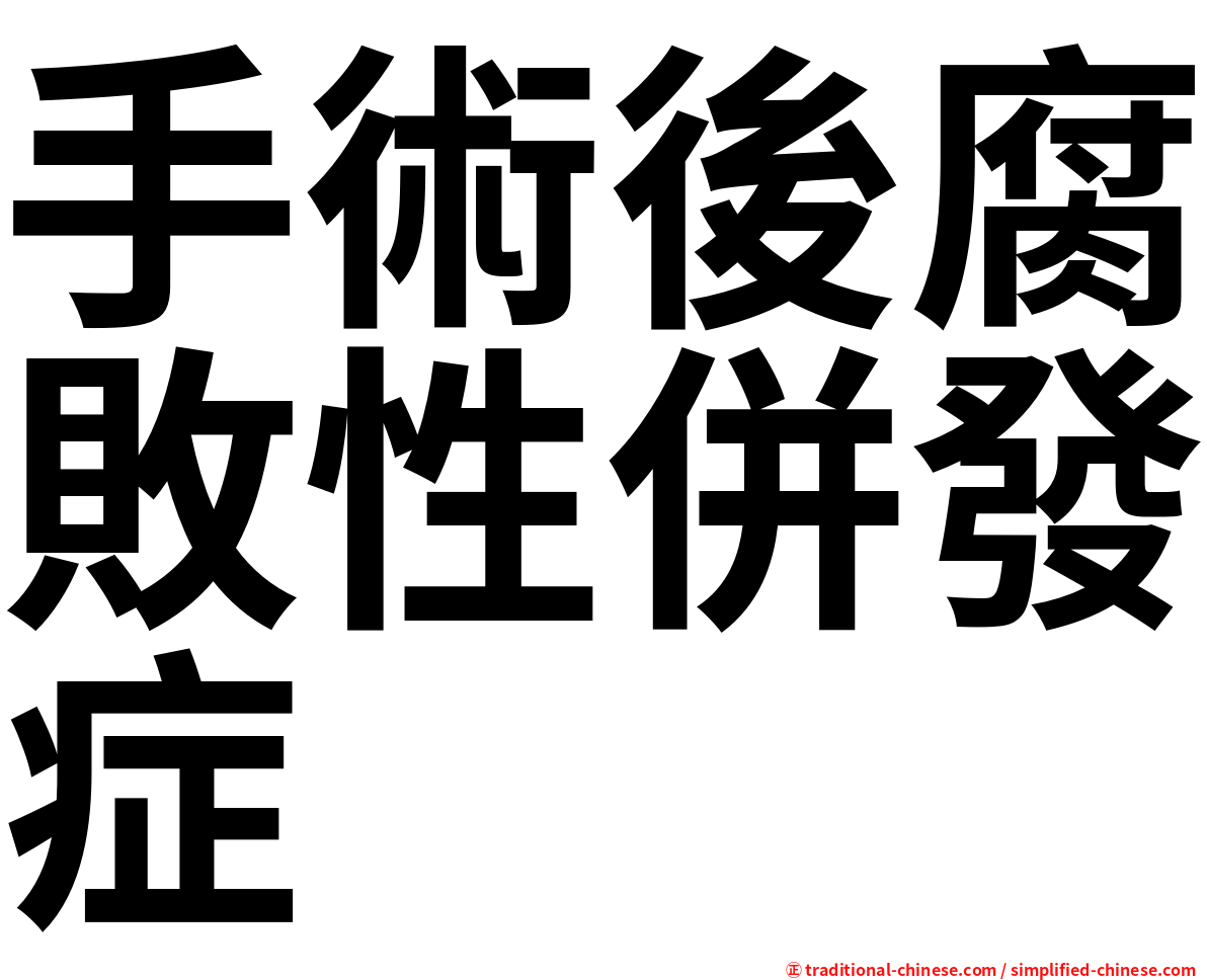 手術後腐敗性併發症