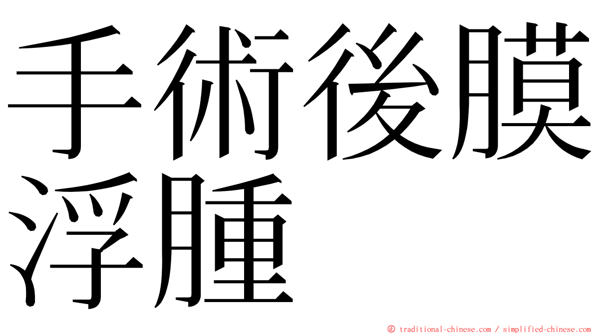 手術後膜浮腫 ming font