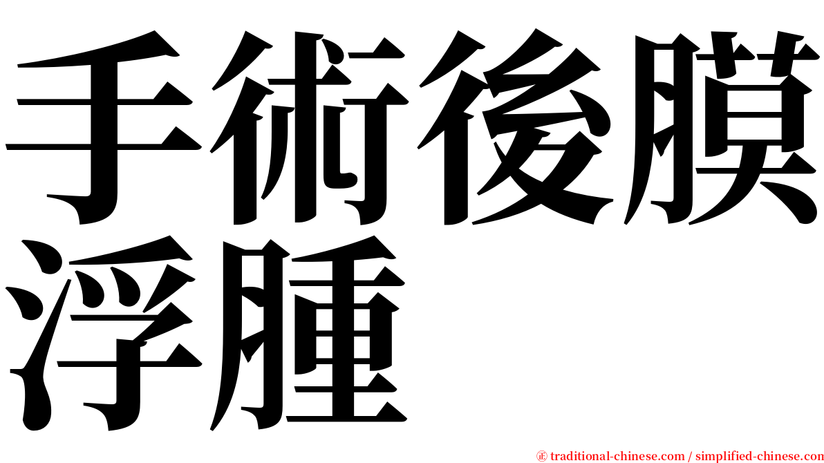 手術後膜浮腫 serif font