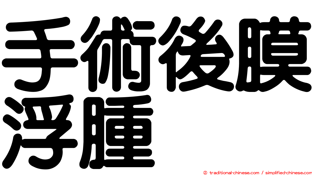 手術後膜浮腫