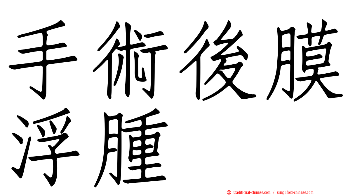 手術後膜浮腫