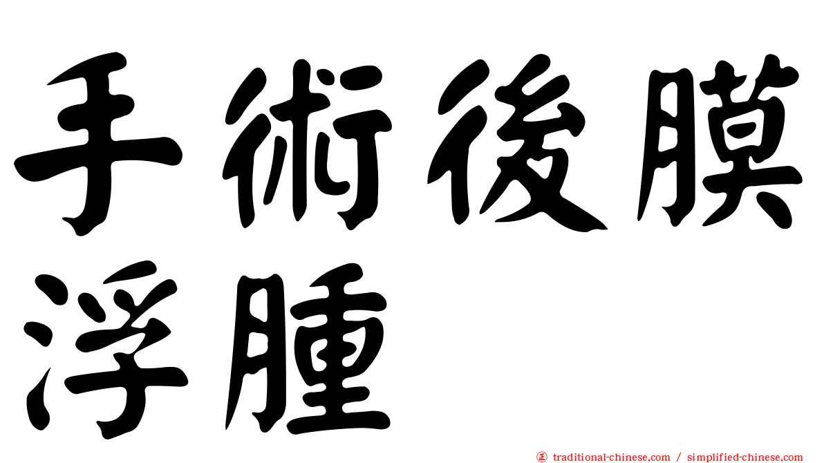 手術後膜浮腫