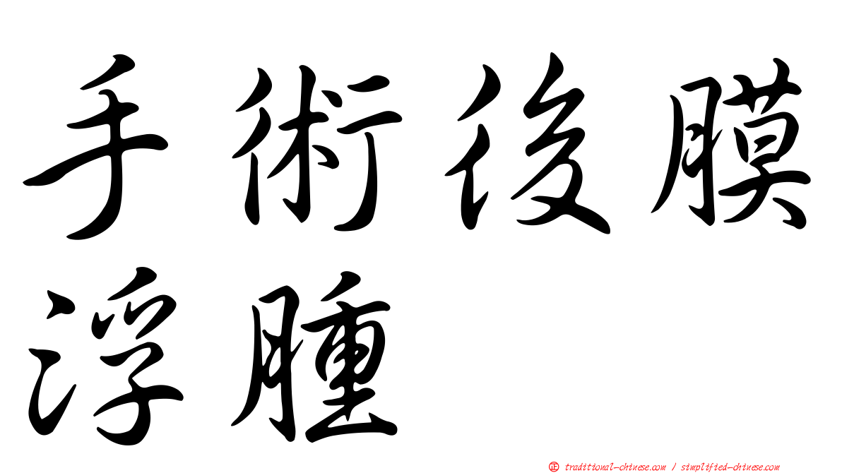 手術後膜浮腫