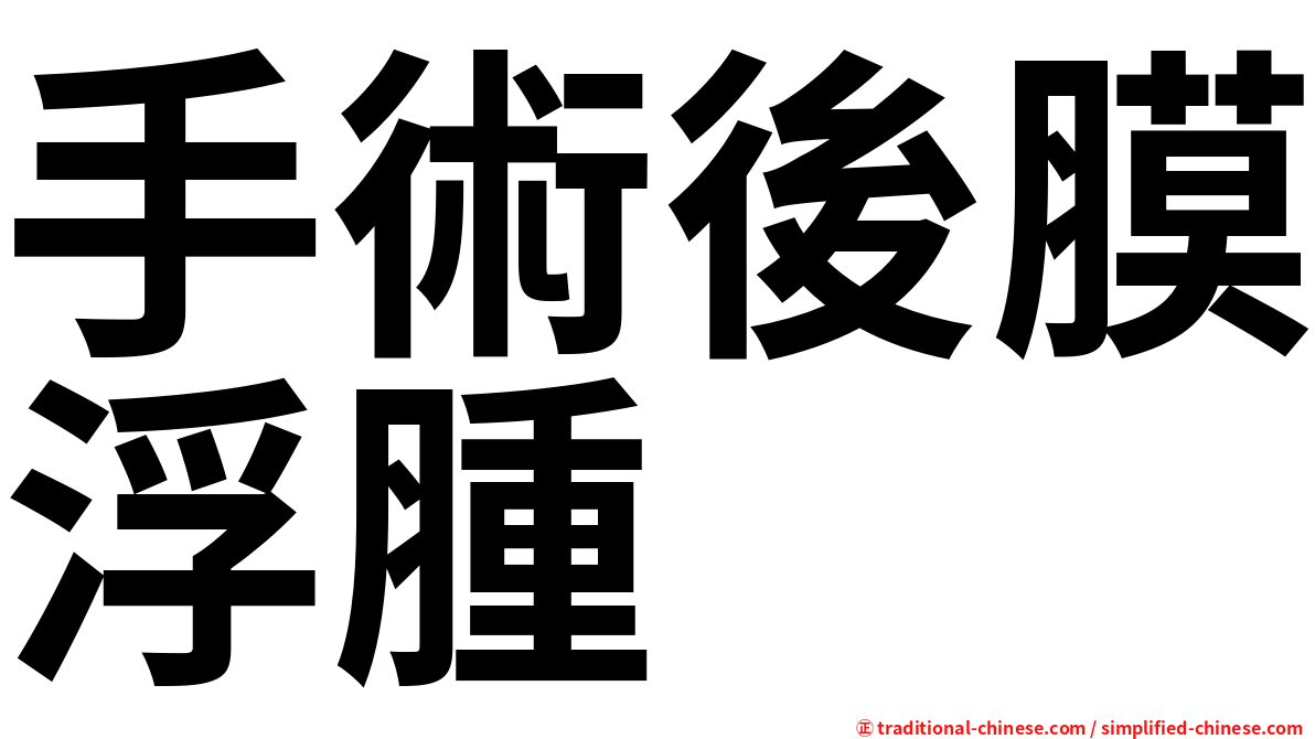 手術後膜浮腫