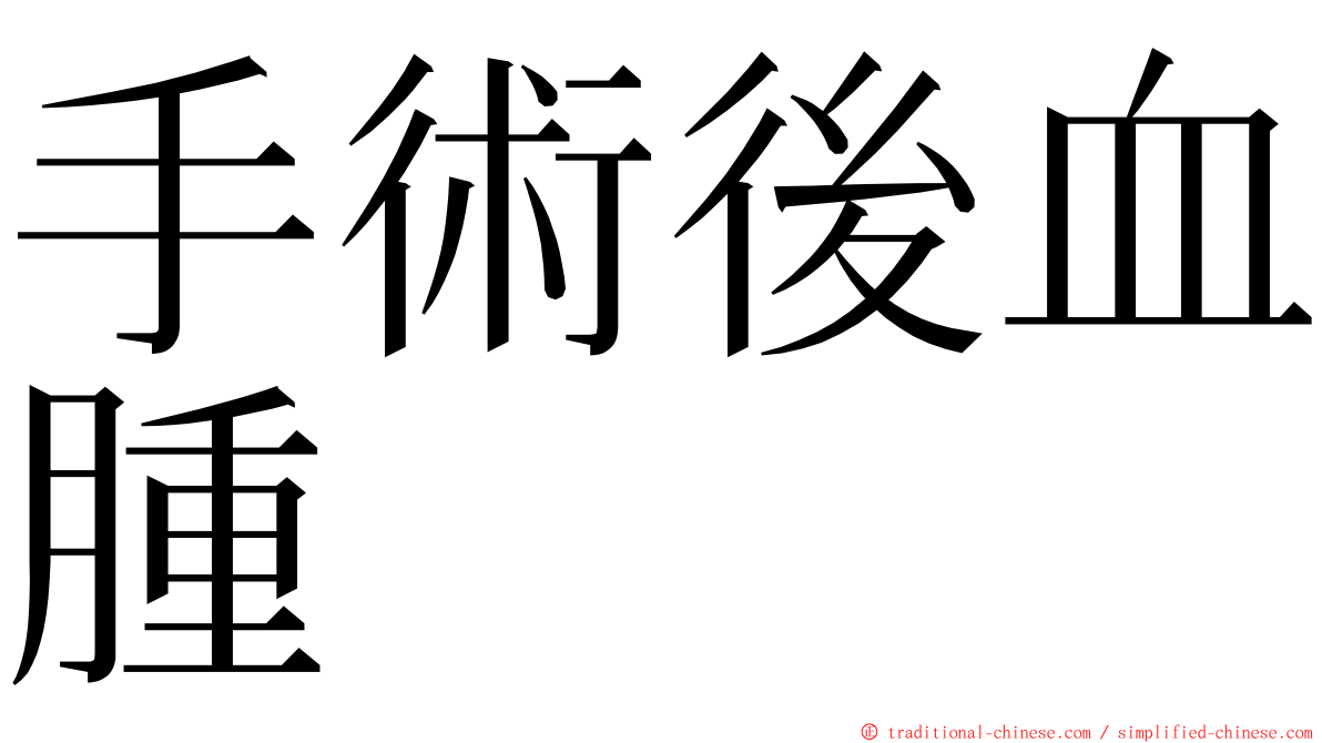 手術後血腫 ming font