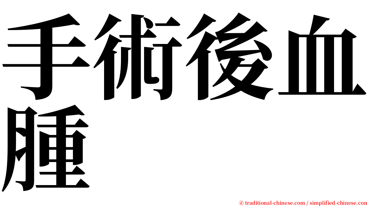 手術後血腫 serif font