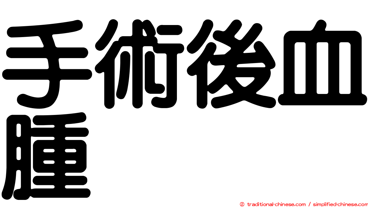 手術後血腫