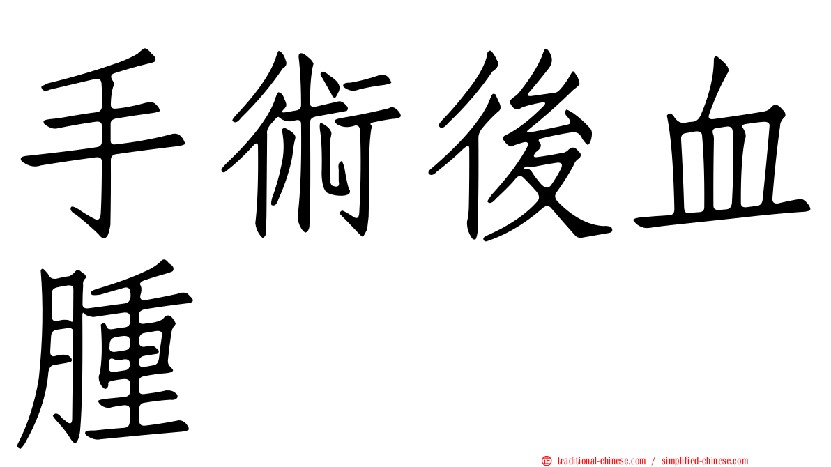 手術後血腫
