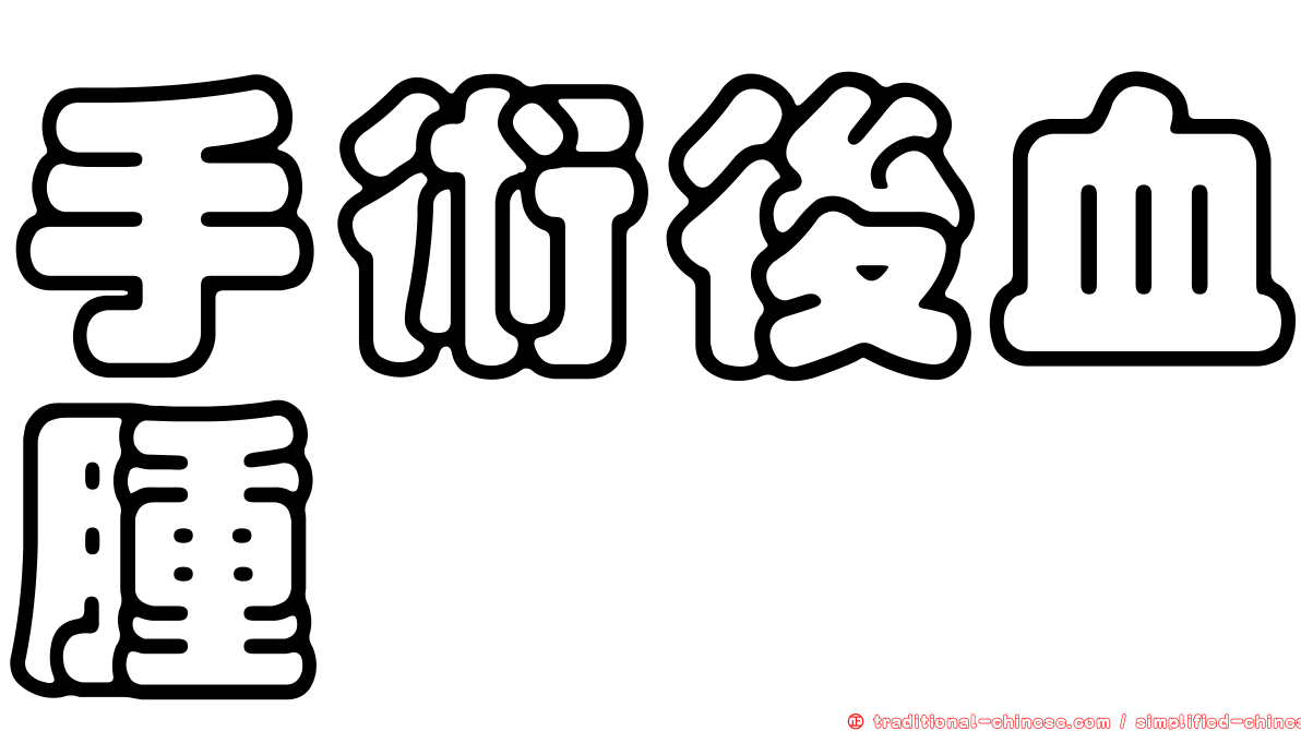 手術後血腫