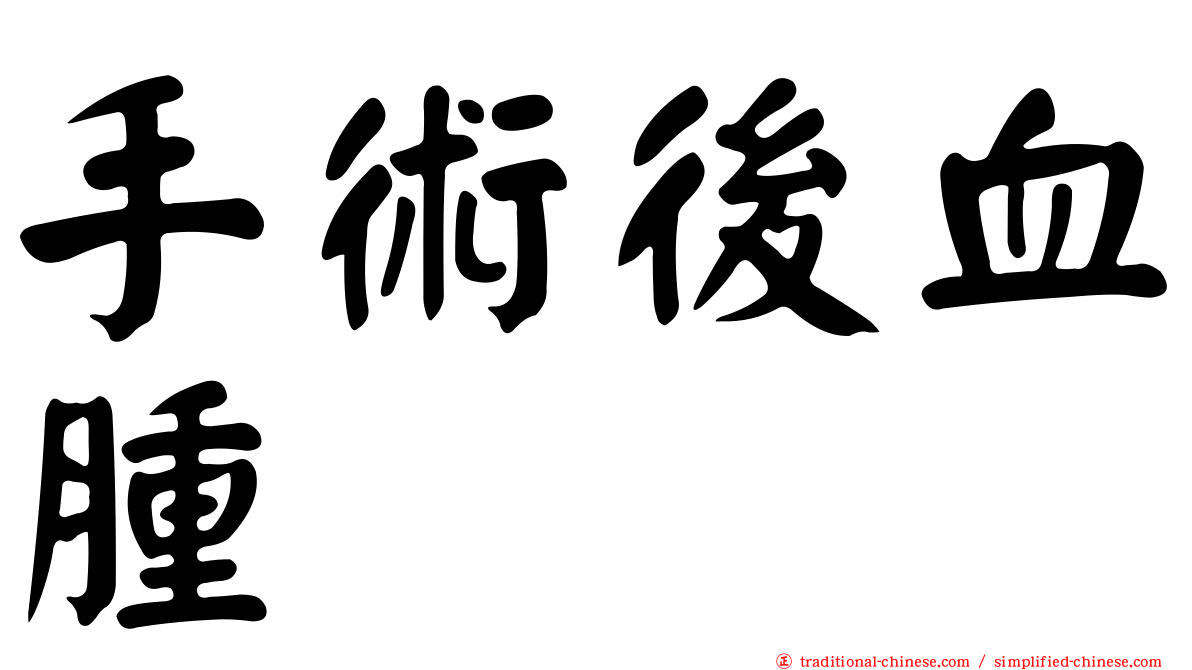 手術後血腫