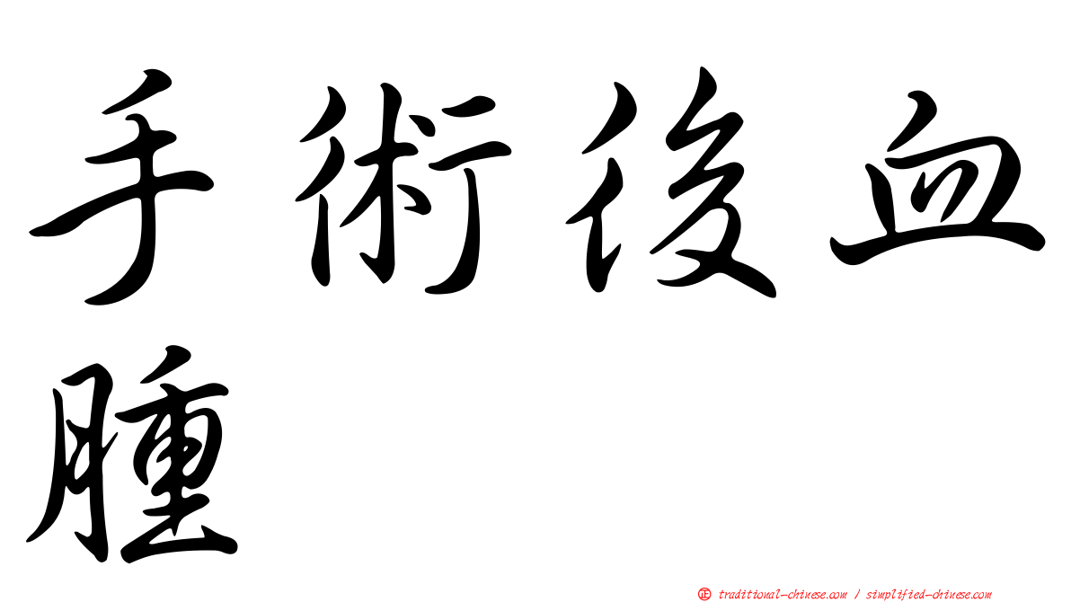 手術後血腫