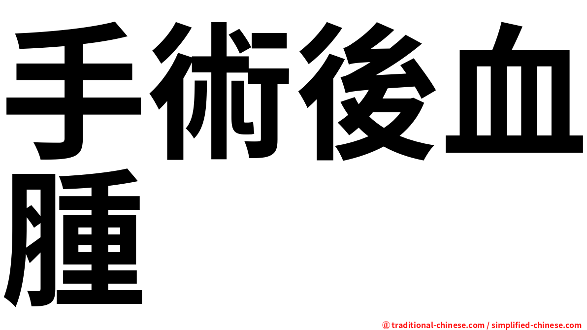 手術後血腫