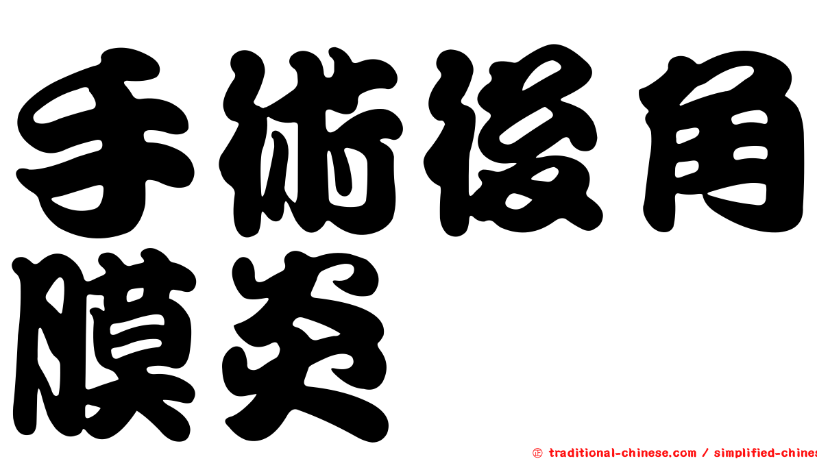 手術後角膜炎