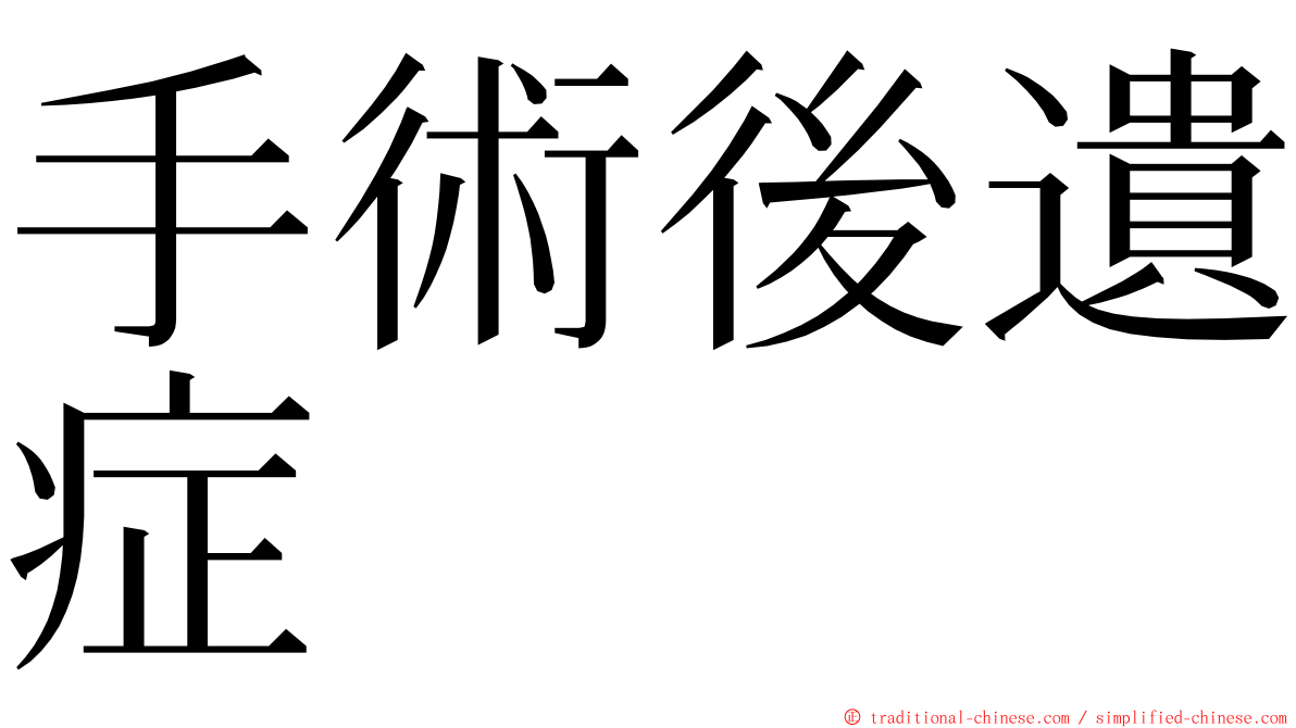 手術後遺症 ming font