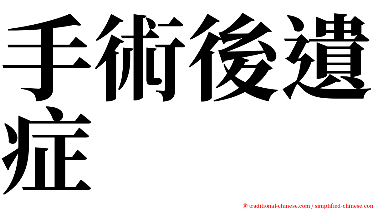 手術後遺症 serif font