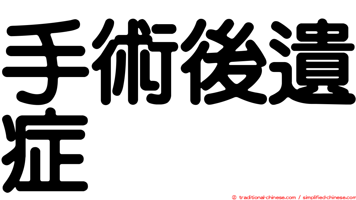 手術後遺症
