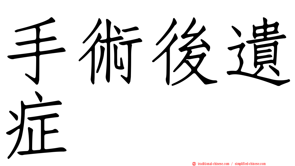 手術後遺症