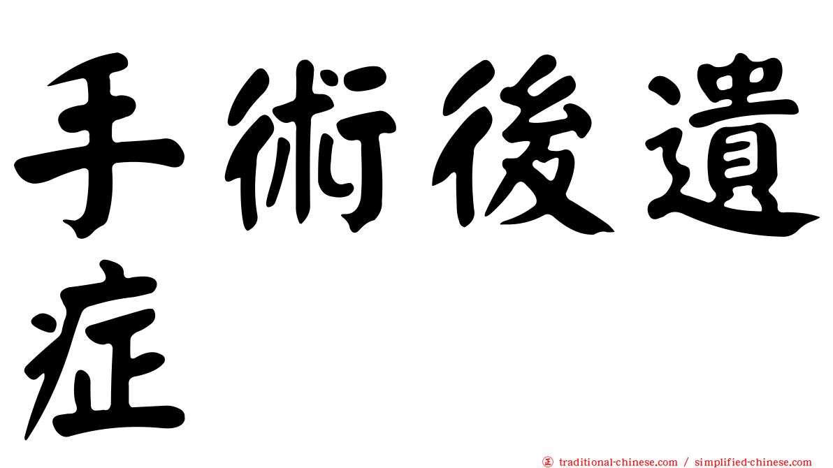 手術後遺症