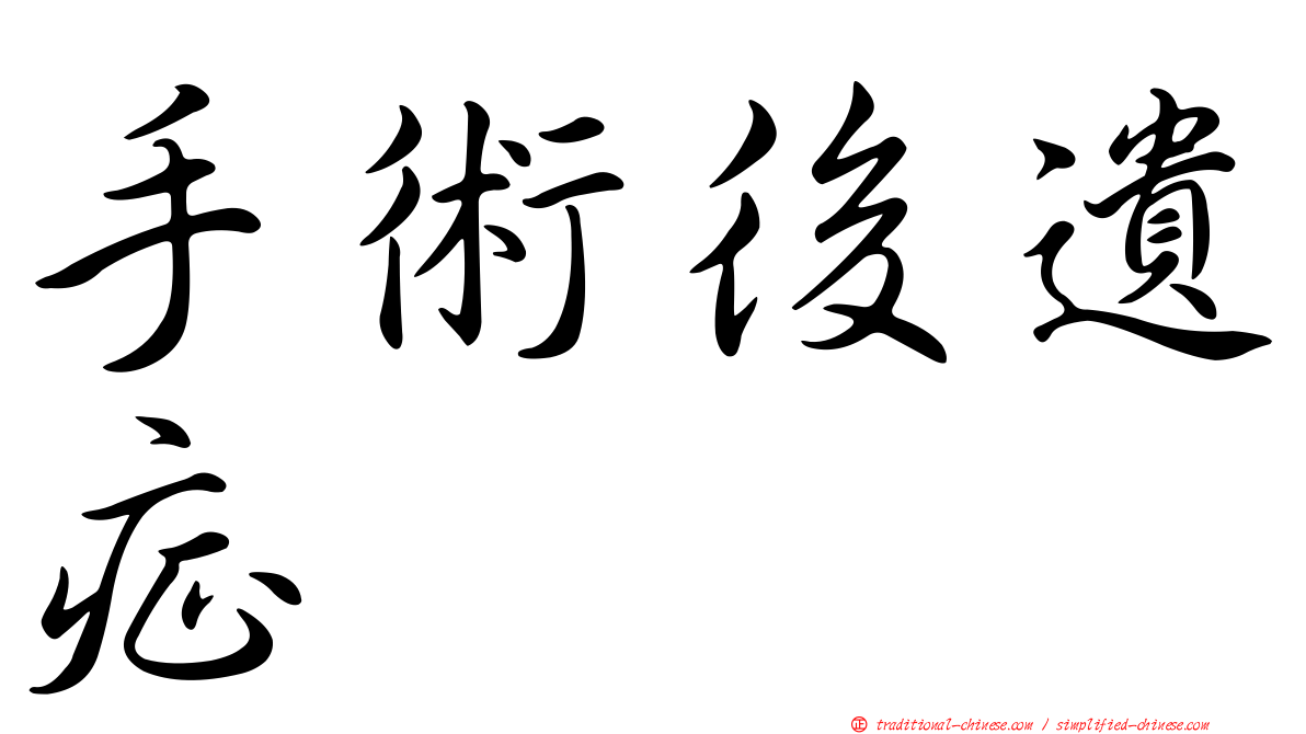 手術後遺症