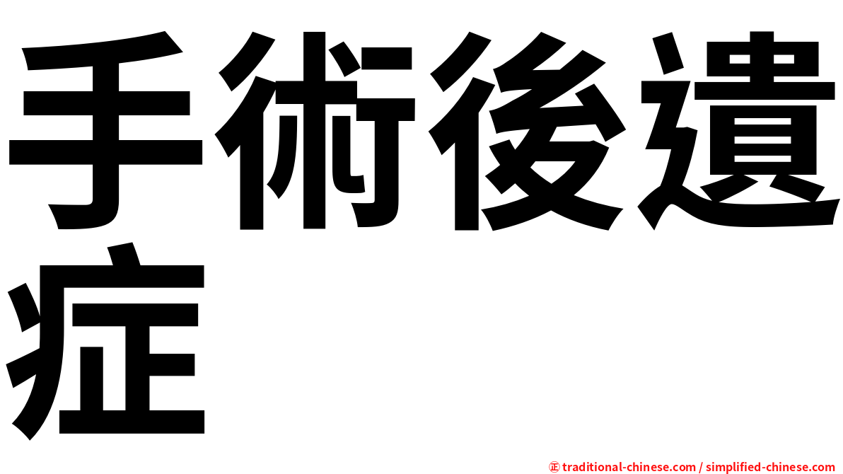 手術後遺症